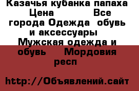 Казачья кубанка папаха › Цена ­ 4 000 - Все города Одежда, обувь и аксессуары » Мужская одежда и обувь   . Мордовия респ.